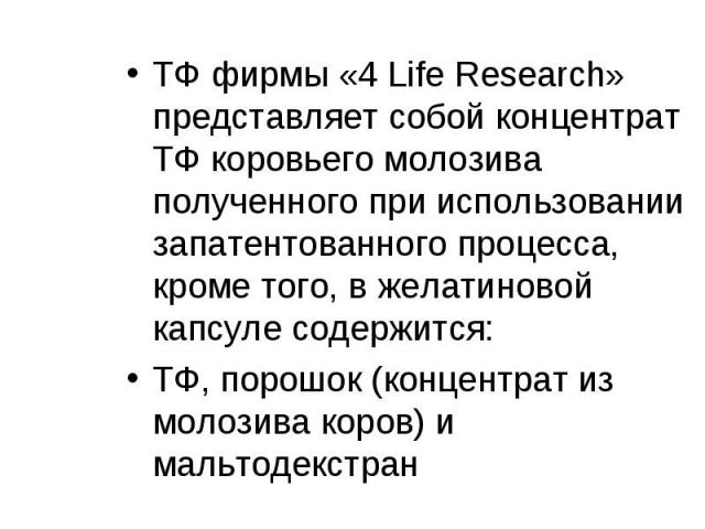 ТФ фирмы «4 Life Research» представляет собой концентрат ТФ коровьего молозива полученного при использовании запатентованного процесса, кроме того, в желатиновой капсуле содержится: ТФ фирмы «4 Life Research» представляет собой концентрат ТФ коровье…
