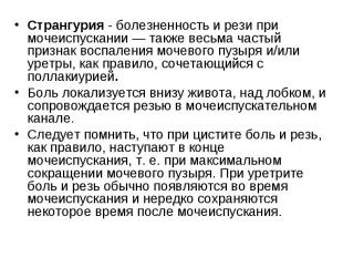 Странгурия - болезненность и рези при мочеиспускании — также весьма частый призн