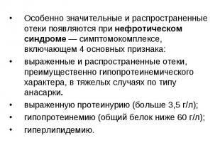 Особенно значительные и распространенные отеки появляются при нефротическом синд