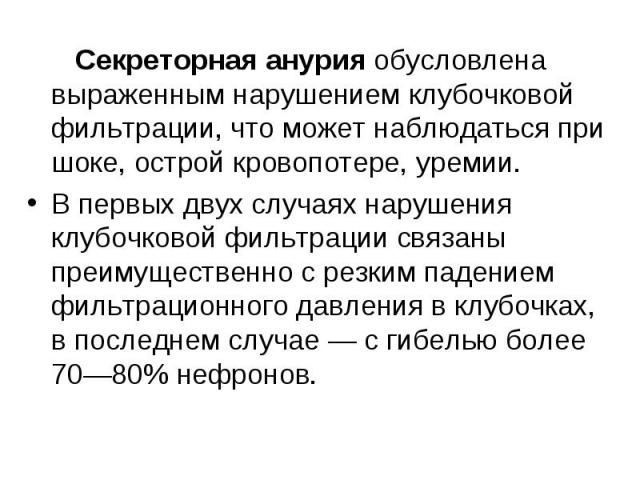 Секреторная анурия обусловлена выраженным нарушением клубочковой фильтрации, что может наблюдаться при шоке, острой кровопотере, уремии. Секреторная анурия обусловлена выраженным нарушением клубочковой фильтрации, что может наблюдаться при шоке, ост…