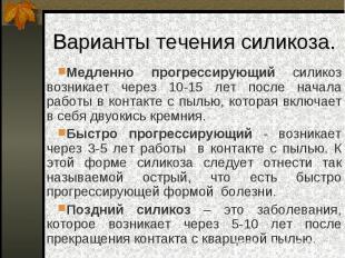 Варианты течения силикоза. Медленно прогрессирующий силикоз возникает через 10-1