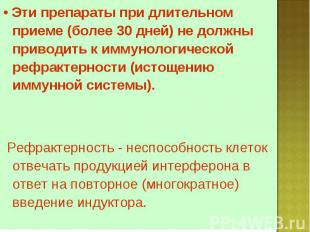 • Эти препараты при длительном приеме (более 30 дней) не должны приводить к имму