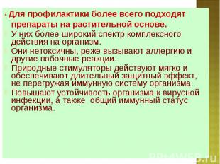 • Для профилактики более всего подходят препараты на растительной основе. • Для