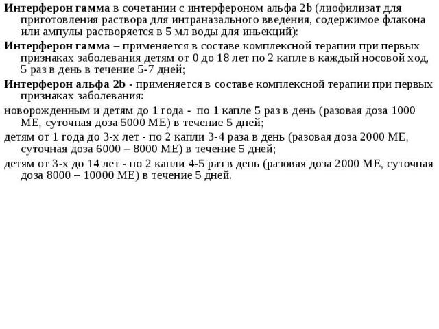 Интерферон гамма в сочетании с интерфероном альфа 2b (лиофилизат для приготовления раствора для интраназального введения, содержимое флакона или ампулы растворяется в 5 мл воды для иньекций): Интерферон гамма в сочетании с интерфероном альфа 2b (лио…