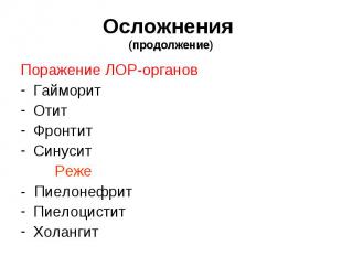 Поражение ЛОР-органов Поражение ЛОР-органов Гайморит Отит Фронтит Синусит Реже -