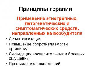 Применение этиотропных, патогенетических и симптоматических средств, направленны