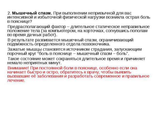 2. Мышечный спазм. При выполнении непривычной для вас интенсивной и избыточной физической нагрузки возникла острая боль в пояснице? 2. Мышечный спазм. При выполнении непривычной для вас интенсивной и избыточной физической нагрузк…