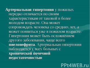 Артериальная гипертония у пожилых нередко отличается по своим характеристикам от