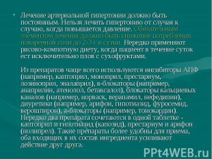 Лечение артериальной гипертонии должно быть постоянным. Нельзя лечить гипертонию