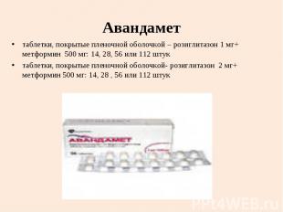 таблетки, покрытые пленочной оболочкой – розиглитазон 1 мг+ метформин 500 мг: 14
