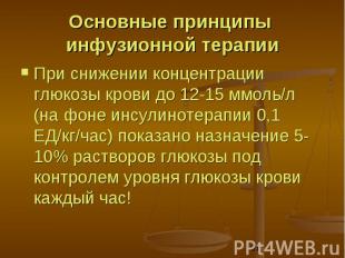 Основные принципы инфузионной терапии При снижении концентрации глюкозы крови до