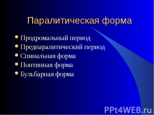 Продромальный период Продромальный период Предпаралитический период Спинальная форма Понтинная форма Бульбарная форма