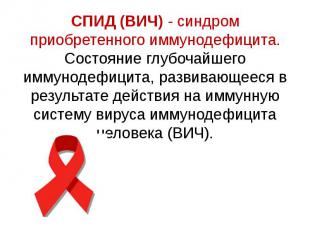 СПИД (ВИЧ) - синдром приобретенного иммунодефицита. Состояние глубочайшего иммун