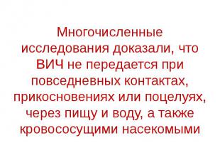 Многочисленные исследования доказали, что ВИЧ не передается при повседневных кон