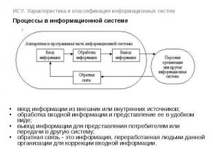 ИСУ. Характеристика и классификация информационных систем Процессы в информацион