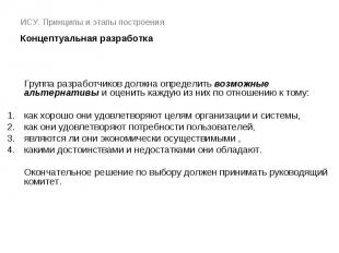 ИСУ. Принципы и этапы построения Концептуальная разработка Группа разработчиков