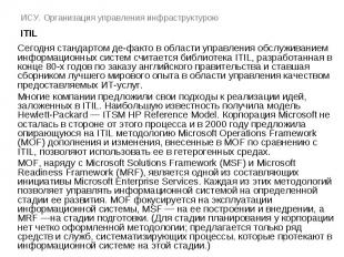 ИСУ. Организация управления инфраструктурою ITIL Сегодня стандартом де-факто в о