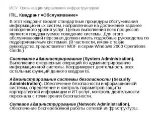 ИСУ. Организация управления инфраструктурою ITIL. Квадрант «Обслуживание»