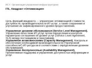 ИСУ. Организация управления инфраструктурою ITIL. Квадрант «Оптимизация»