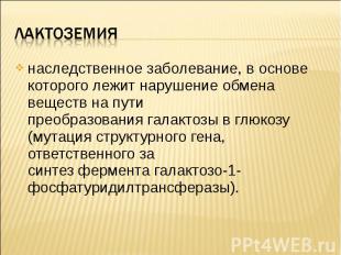 наследственное заболевание, в основе которого лежит нарушение обмена веществ на