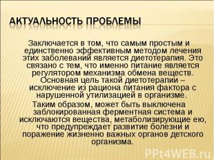 Заключается в том, что самым простым и единственно эффективным методом лечения э