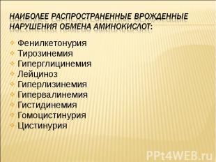 Фенилкетонурия Фенилкетонурия Тирозинемия Гиперглицинемия Лейциноз Гиперлизинеми