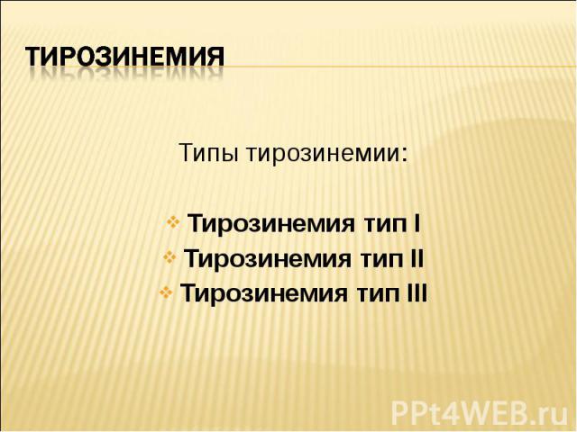 Типы тирозинемии: Типы тирозинемии: Тирозинемия тип I Тирозинемия тип II Тирозинемия тип III