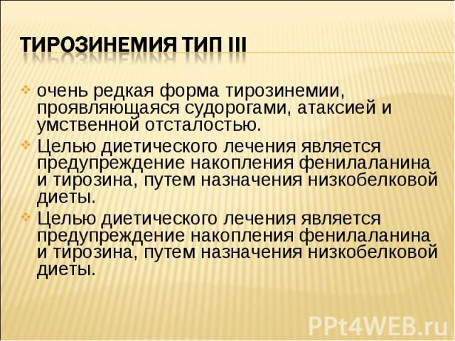 очень редкая форма тирозинемии, проявляющаяся судорогами, атаксией и умственной отсталостью.  очень редкая форма тирозинемии, проявляющаяся судорогами, атаксией и умственной отсталостью.  Целью диетического лечения является предупреждение …