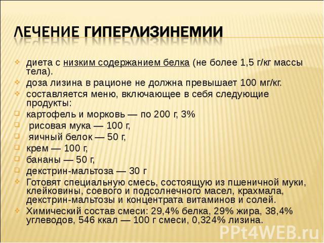 диета с низким содержанием белка (не более 1,5 г/кг массы тела). диета с низким содержанием белка (не более 1,5 г/кг массы тела). доза лизина в рационе не должна превышает 100 мг/кг. составляется меню, включающее в себя следующие продукты:…