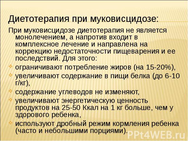 При муковисцидозе диетотерапия не является монолечением, а напротив входит в комплексное лечение и направлена на коррекцию недостаточности пищеварения и ее последствий. Для этого: При муковисцидозе диетотерапия не является монолечением, а напротив в…