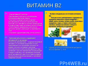 ВИТАМИН В2 Чем витамин В2 полезен -Рибофлавин участвует в углеводном, белковом и
