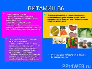 ВИТАМИН В6 Чем витамин B6 полезен - Препятствуют старению организма. - Способств