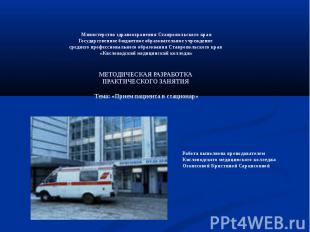 Министерство здравоохранения Ставропольского края Государственное бюджетное обра