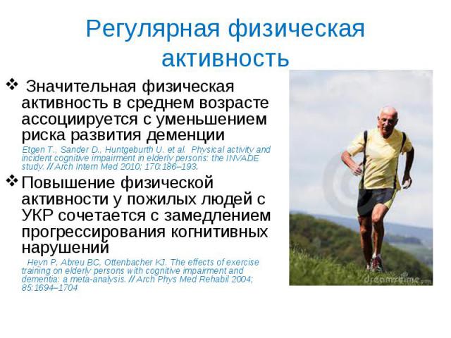 Значительная физическая активность в среднем возрасте ассоциируется с уменьшением риска развития деменции Значительная физическая активность в среднем возрасте ассоциируется с уменьшением риска развития деменции Etgen T., Sander D., Huntgeburth U. e…