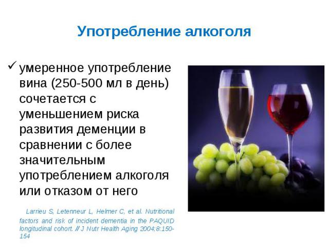 умеренное употребление вина (250-500 мл в день) сочетается с уменьшением риска развития деменции в сравнении с более значительным употреблением алкоголя или отказом от него умеренное употребление вина (250-500 мл в день) сочетается с уменьшением рис…