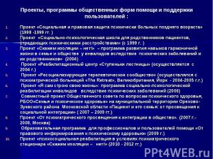 Проект «Социальная и правовая защита психически больных позднего возраста» (1998