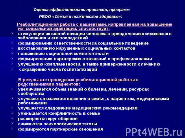 Реабилитационная работа с пациентами, направленная на повышение их социальной адаптации, способствует: Реабилитационная работа с пациентами, направленная на повышение их социальной адаптации, способствует: стимуляции активной позиции человека в прео…