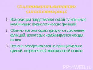 Общие закономерности компенсаторно-приспособительных реакций Все реакции предста