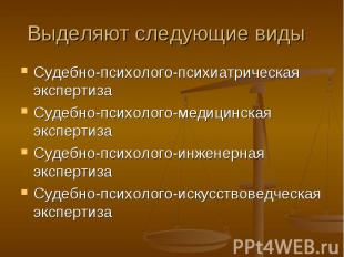 Выделяют следующие виды Судебно-психолого-психиатрическая экспертиза Судебно-пси