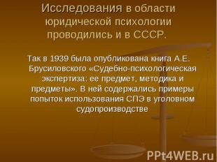 Исследования в области юридической психологии проводились и в СССР. Так в 1939 б