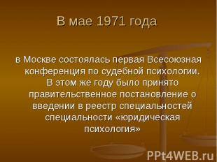 В мае 1971 года в Москве состоялась первая Всесоюзная конференция по судебной пс