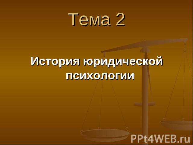 Тема 2 История юридической психологии