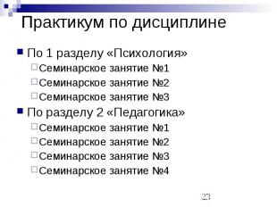 Практикум по дисциплине По 1 разделу «Психология» Семинарское занятие №1 Семинар