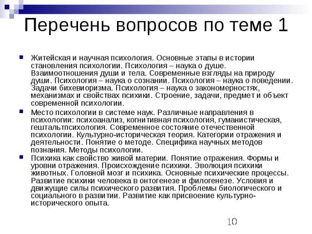 Перечень вопросов по теме 1 Житейская и научная психология. Основные этапы в истории становления психологии. Психология – наука о душе. Взаимоотношения души и тела. Современные взгляды на природу души. Психология – наука о сознании. Психология – нау…