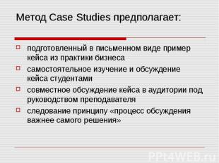 Метод Case Studies предполагает: подготовленный в письменном виде пример кейса и