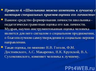 Правило 4. «Школьника можно изменить к лучшему с помощью специальных приемов оце