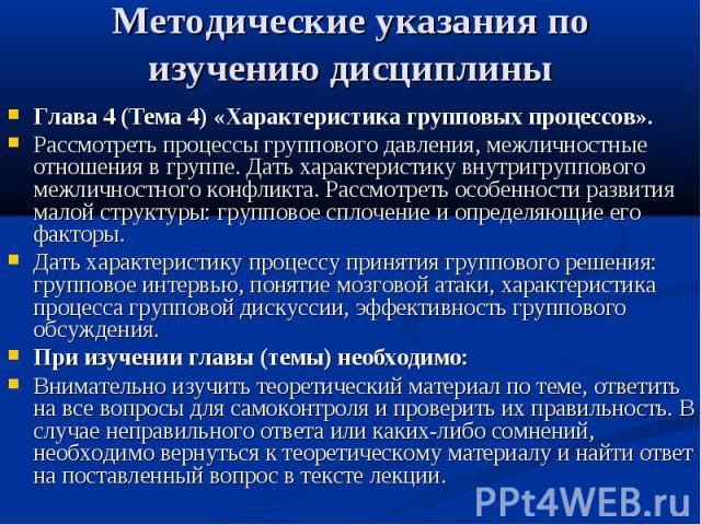 Методические указания по изучению дисциплины Глава 4 (Тема 4) «Характеристика групповых процессов». Рассмотреть процессы группового давления, межличностные отношения в группе. Дать характеристику внутригруппового межличностного конфликта. Рассмотрет…