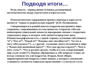 Итак, юность - период жизни человека, размещенный онтогенетически между отрочест