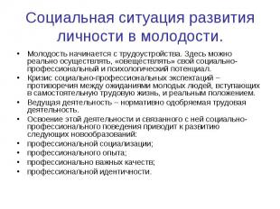 Молодость начинается с трудоустройства. Здесь можно реально осуществлять, «овеще