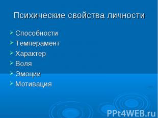 Способности Способности Темперамент Характер Воля Эмоции Мотивация